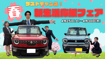 ゴールデンウィーク前！ラストチャンス！